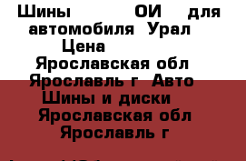 Шины 14.00-20 ОИ 25 для автомобиля “Урал“ › Цена ­ 15 100 - Ярославская обл., Ярославль г. Авто » Шины и диски   . Ярославская обл.,Ярославль г.